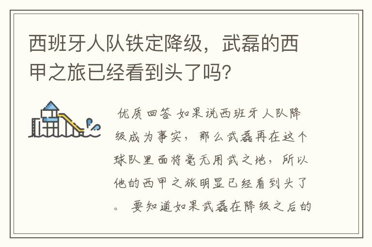 西班牙人队铁定降级,武磊的西甲之旅已经看到头了吗?