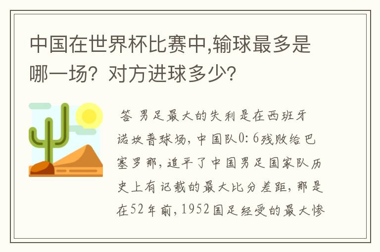 中国在世界杯比赛中,输球最多是哪一场?对方进球多少?