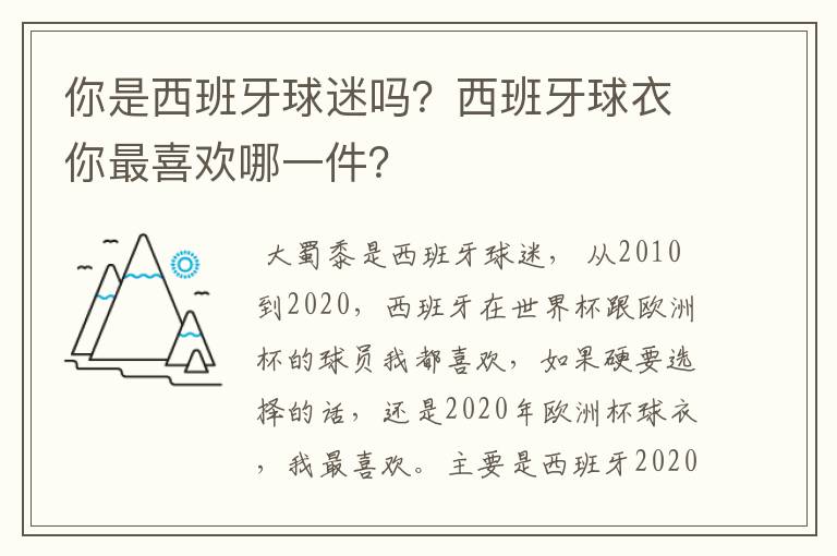 你是西班牙球迷吗?西班牙球衣你最喜欢哪一件?