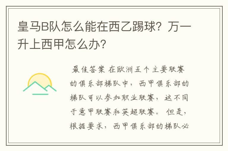 皇马B队怎么能在西乙踢球?万一升上西甲怎么办?