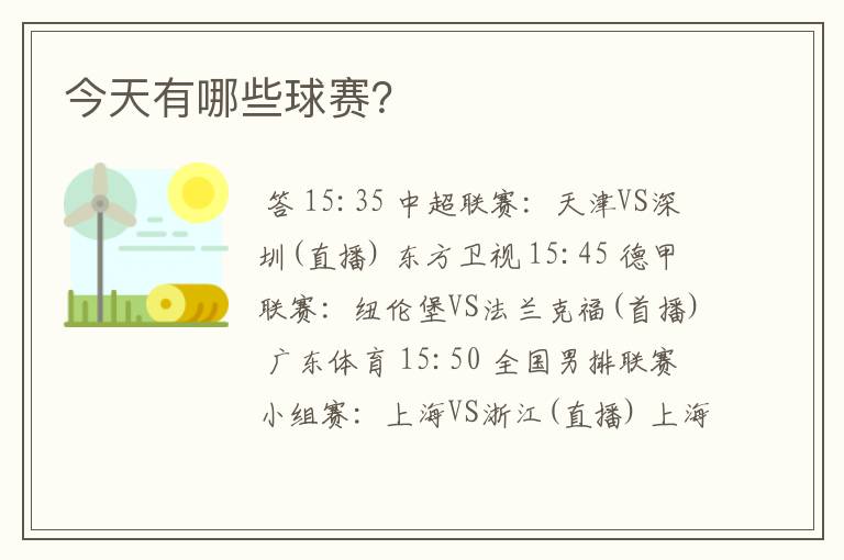 今天有哪些球赛?