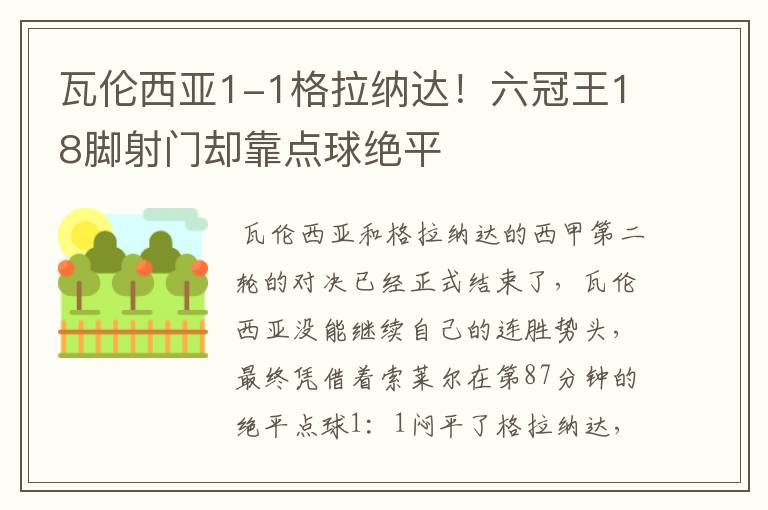 瓦伦西亚1-1格拉纳达!六冠王18脚射门却靠点球绝平