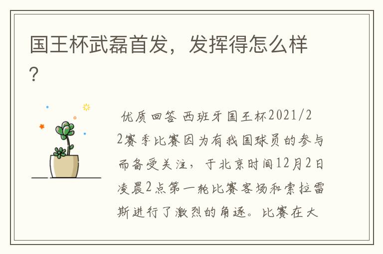 国王杯武磊首发,发挥得怎么样?