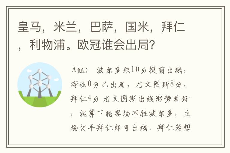 皇马,米兰,巴萨,国米,拜仁,利物浦。欧冠谁会出局?