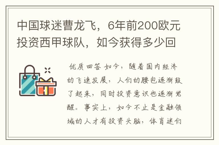 中国球迷曹龙飞,6年前200欧元投资西甲球队,如今获得多少回报?