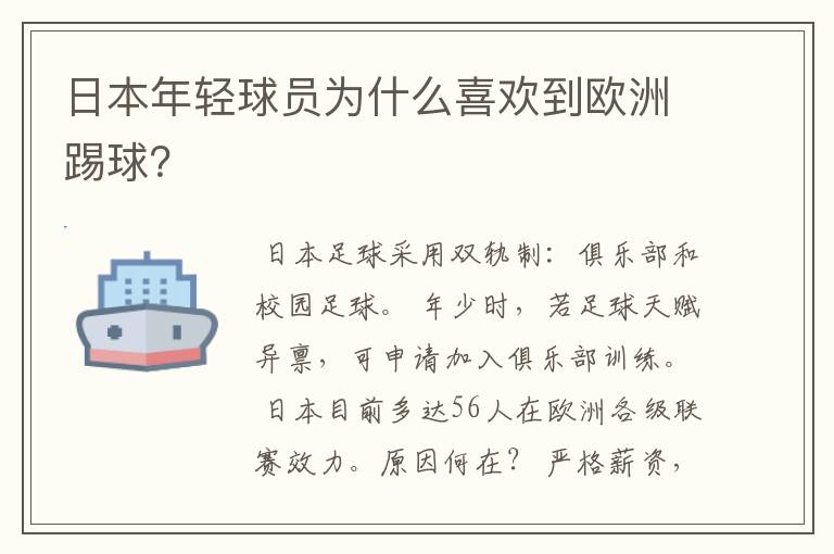 日本年轻球员为什么喜欢到欧洲踢球?