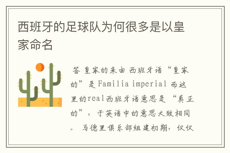 西班牙的足球队为何很多是以皇家命名
