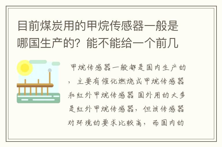 目前煤炭用的甲烷传感器一般是哪国生产的?能不能给一个前几大供应商的甲烷用传感器在中国市场的所占份额