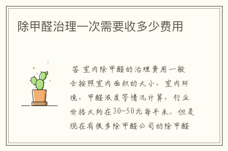 除甲醛治理一次需要收多少费用