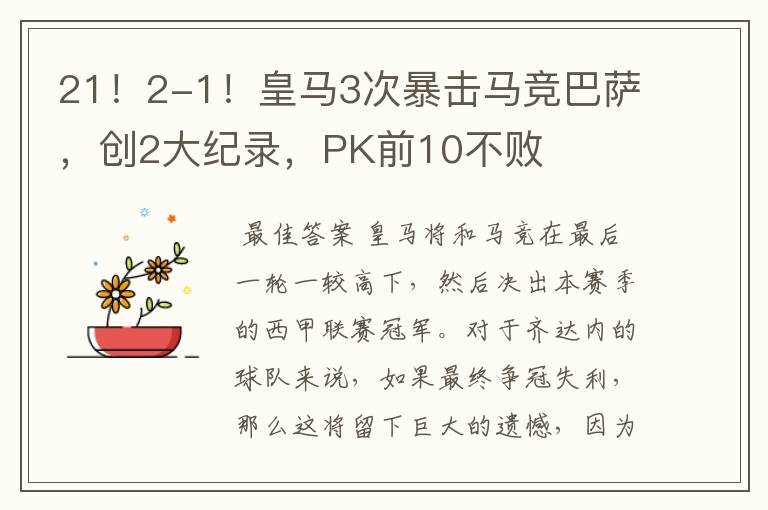21!2-1!皇马3次暴击马竞巴萨,创2大纪录,PK前10不败