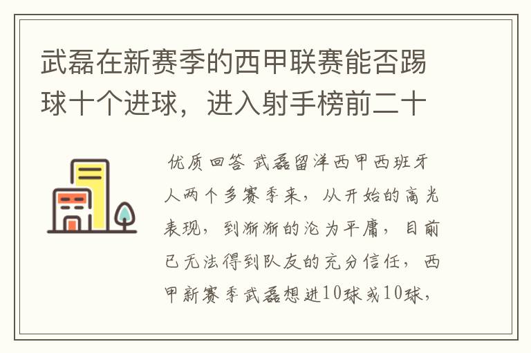 武磊在新赛季的西甲联赛能否踢球十个进球,进入射手榜前二十?