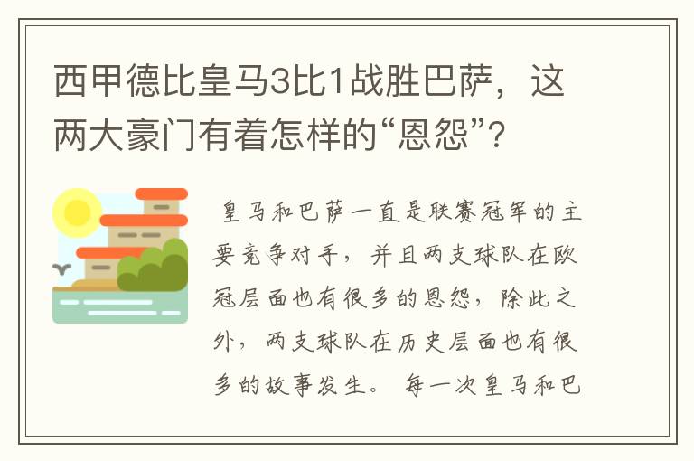 西甲德比皇马3比1战胜巴萨,这两大豪门有着怎样的“恩怨”?