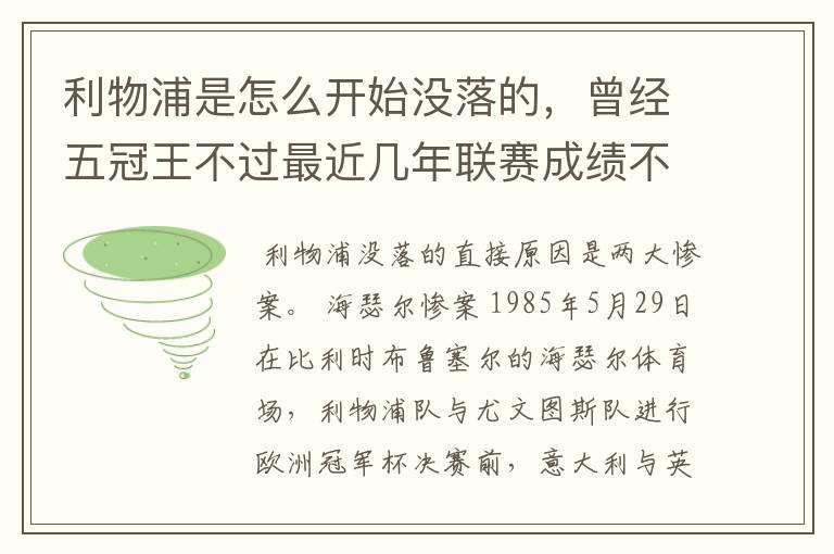 利物浦是怎么开始没落的,曾经五冠王不过最近几年联赛成绩不太好啊。
