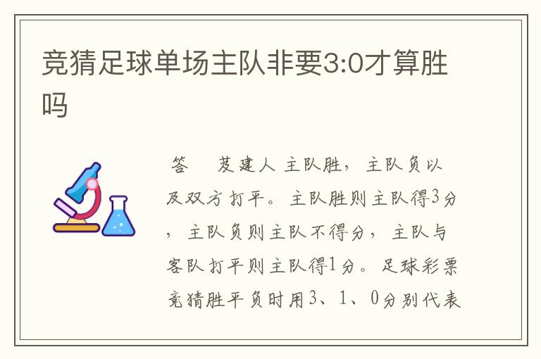 竞猜足球单场主队非要3:0才算胜吗