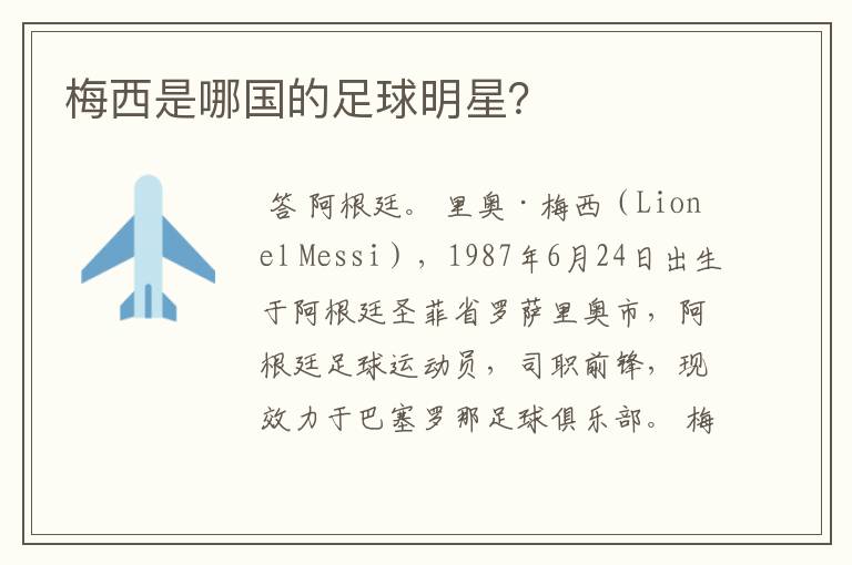 梅西是哪国的足球明星?