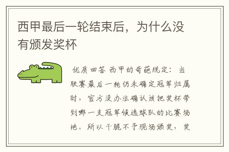 西甲最后一轮结束后,为什么没有颁发奖杯
