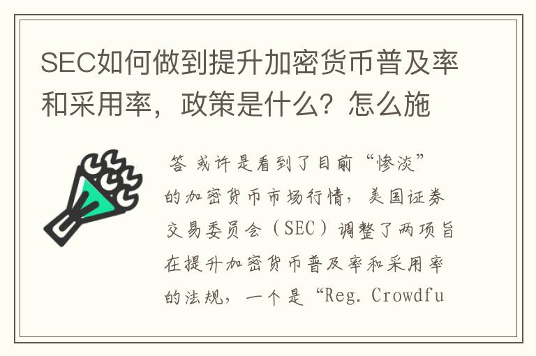 SEC如何做到提升加密货币普及率和采用率,政策是什么?怎么施行?