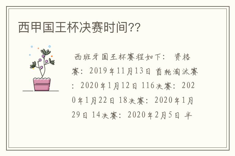 西甲国王杯决赛时间??
