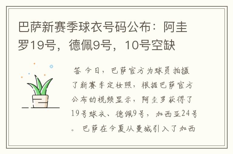 巴萨新赛季球衣号码公布:阿圭罗19号,德佩9号,10号空缺