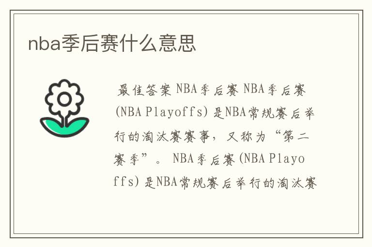 nba季后赛什么意思
