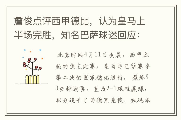 詹俊点评西甲德比,认为皇马上半场完胜,知名巴萨球迷回应:呵呵