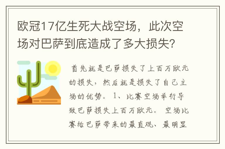 欧冠17亿生死大战空场,此次空场对巴萨到底造成了多大损失?