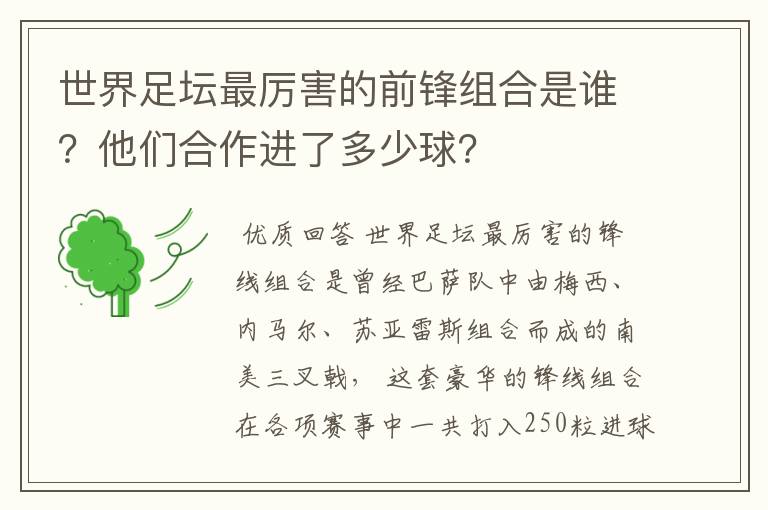 世界足坛最厉害的前锋组合是谁?他们合作进了多少球?