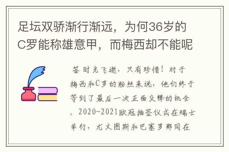 足坛双骄渐行渐远,为何36岁的C罗能称雄意甲,而梅西却不能呢?