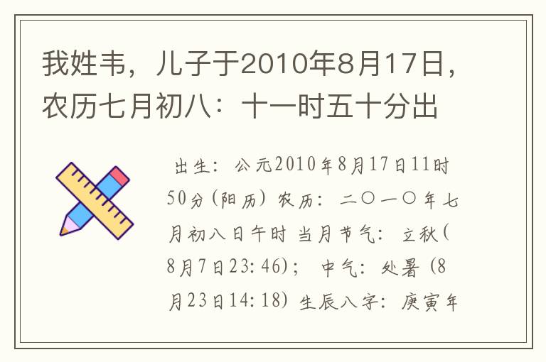 我姓韦,儿子于2010年8月17日,农历七月初八:十一时五十分出生,怎么样才能取个好名字呢?