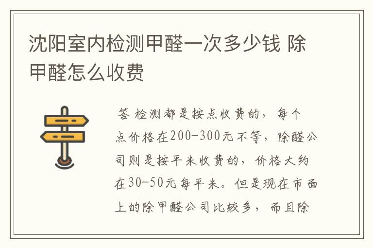 沈阳室内检测甲醛一次多少钱 除甲醛怎么收费