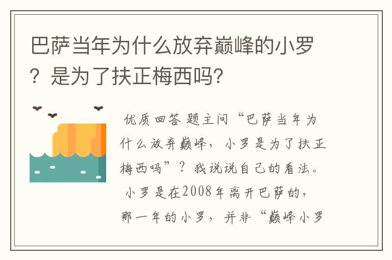 巴萨当年为什么放弃巅峰的小罗?是为了扶正梅西吗?