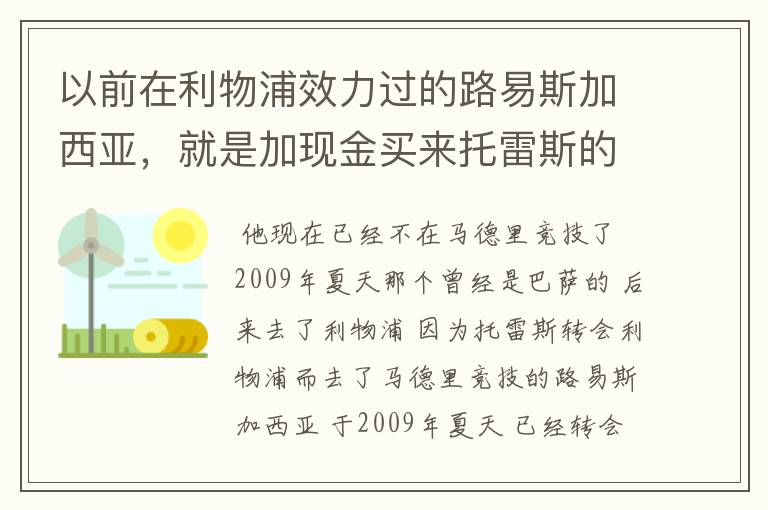 以前在利物浦效力过的路易斯加西亚,就是加现金买来托雷斯的路易斯加西亚现在去哪了
