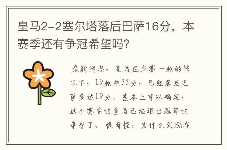 皇马2-2塞尔塔落后巴萨16分,本赛季还有争冠希望吗?