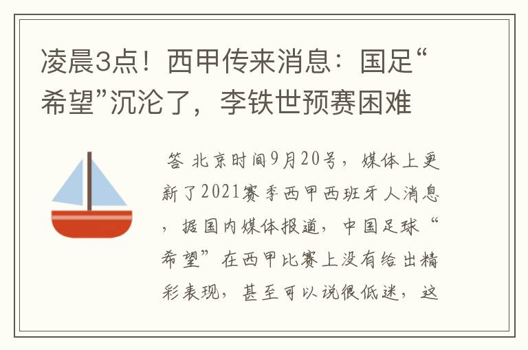 凌晨3点!西甲传来消息:国足“希望”沉沦了,李铁世预赛困难了