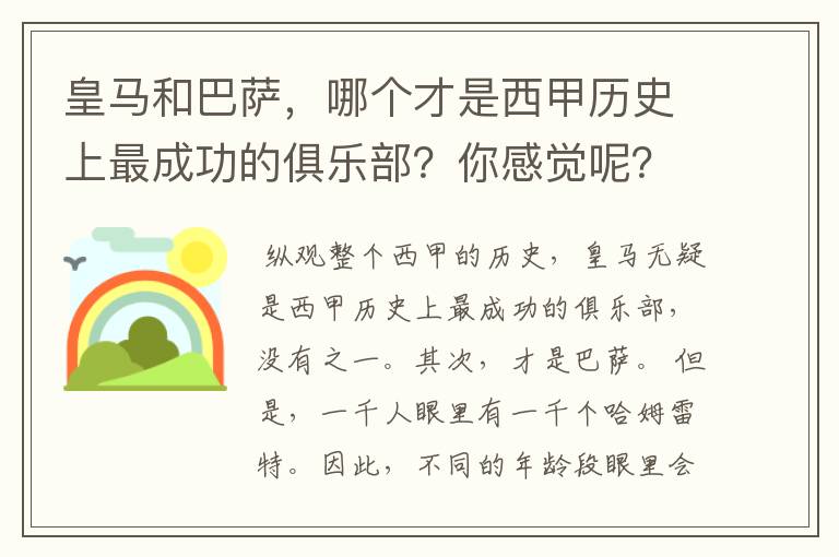 皇马和巴萨,哪个才是西甲历史上最成功的俱乐部?你感觉呢?