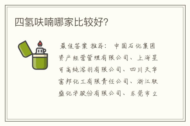 四氢呋喃哪家比较好?