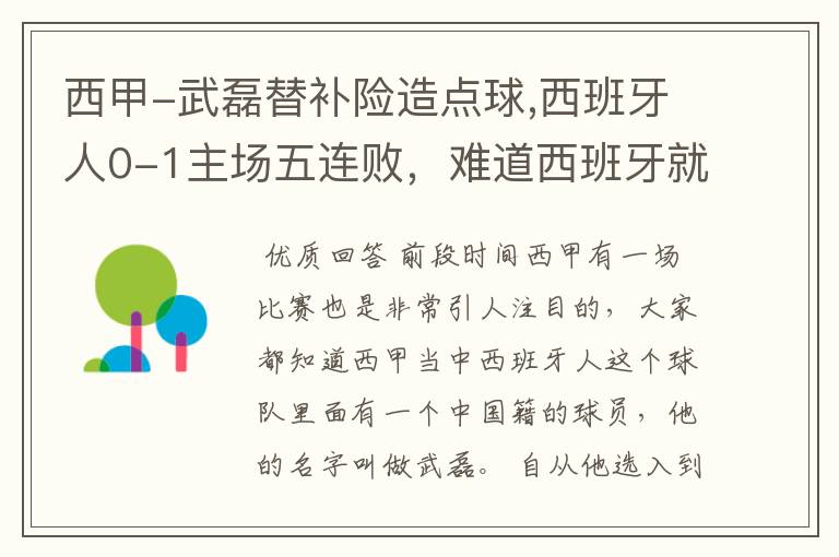 西甲-武磊替补险造点球,西班牙人0-1主场五连败,难道西班牙就此沉沦了吗?