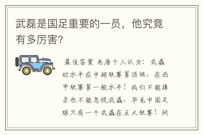 武磊是国足重要的一员,他究竟有多厉害?