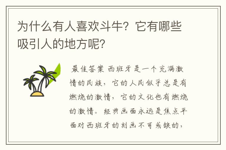 为什么有人喜欢斗牛？它有哪些吸引人的地方呢？