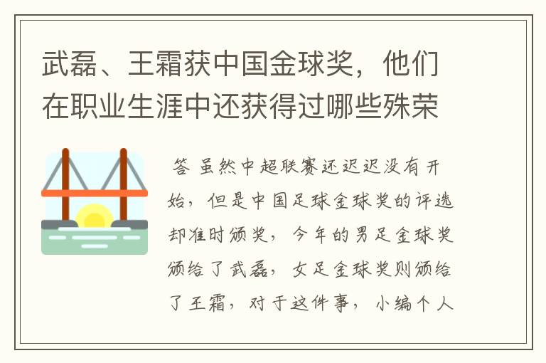 武磊、王霜获中国金球奖,他们在职业生涯中还获得过哪些殊荣?