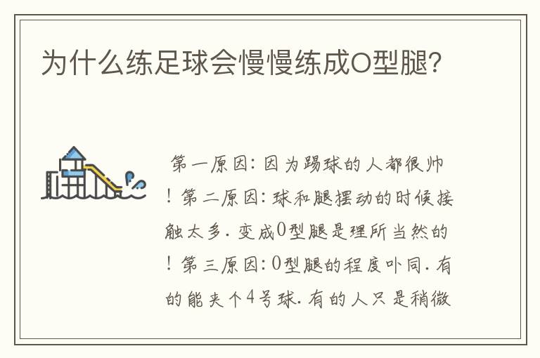 为什么练足球会慢慢练成O型腿?