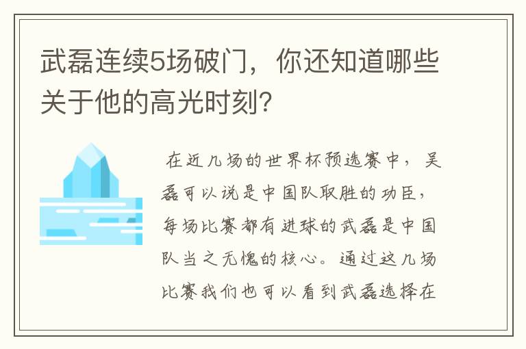 武磊连续5场破门，你还知道哪些关于他的高光时刻？