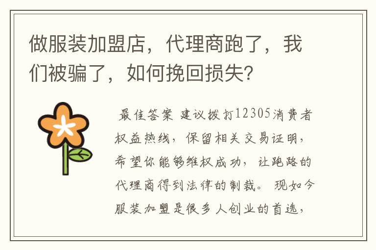 做服装加盟店,代理商跑了,我们被骗了,如何挽回损失?