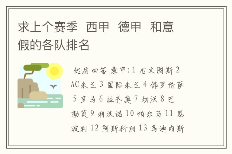 求上个赛季 西甲 德甲 和意假的各队排名
