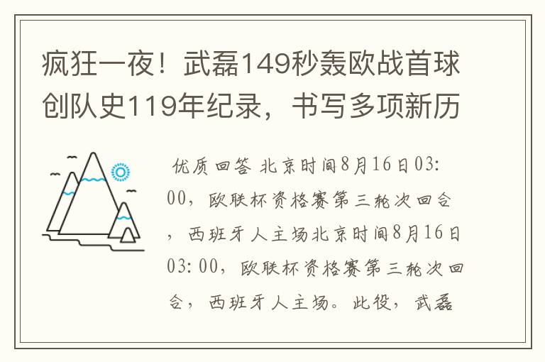 疯狂一夜!武磊149秒轰欧战首球创队史119年纪录,书写多项新历史