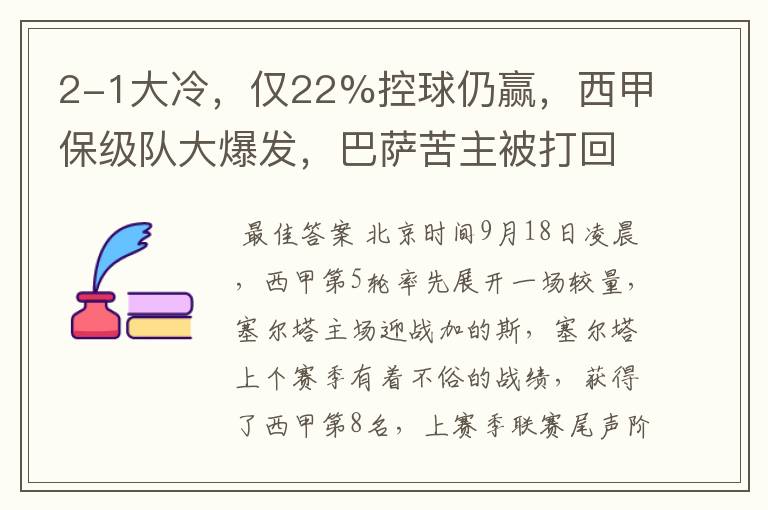 2-1大冷,仅22%控球仍赢,西甲保级队大爆发,巴萨苦主被打回原形