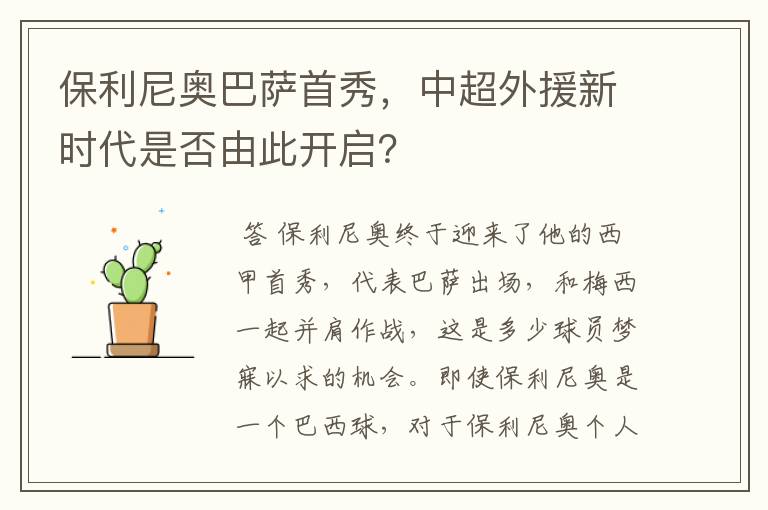 保利尼奥巴萨首秀,中超外援新时代是否由此开启?