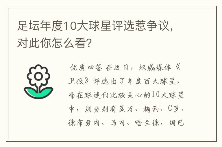 足坛年度10大球星评选惹争议,对此你怎么看?