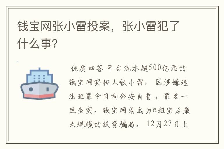 钱宝网张小雷投案,张小雷犯了什么事?