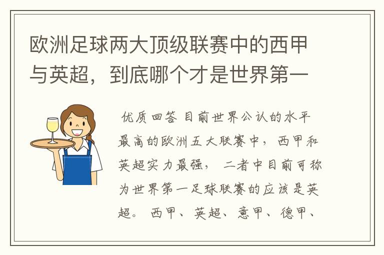 欧洲足球两大顶级联赛中的西甲与英超,到底哪个才是世界第一足球联赛?